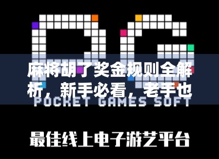 麻将胡了奖金规则全解析,新手必看,老手也该懂的钱途秘诀! 麻将胡了奖金规则全解析,新手必看,老手也该懂的钱途秘诀!