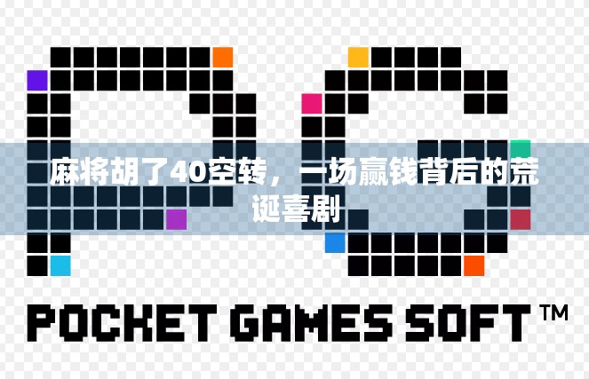 麻将胡了40空转，一场赢钱背后的荒诞喜剧