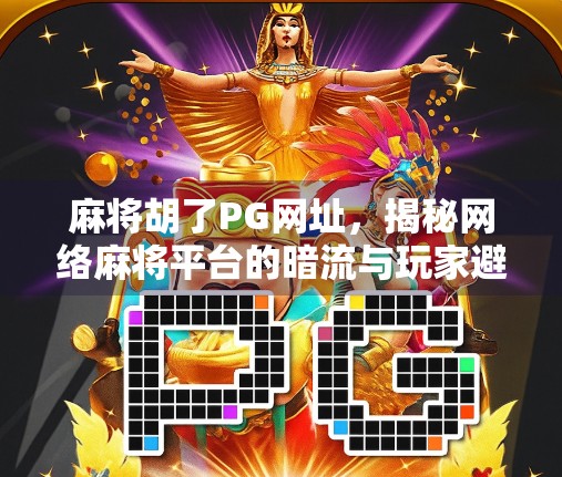 麻将胡了PG网址，揭秘网络麻将平台的暗流与玩家避坑指南