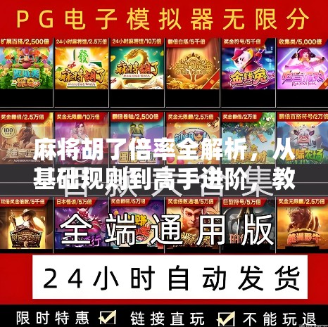 麻将胡了倍率全解析，从基础规则到高手进阶，教你轻松算清每一分！