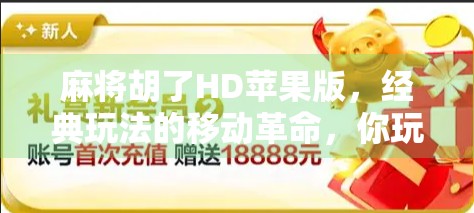 麻将胡了HD苹果版，经典玩法的移动革命，你玩过吗？