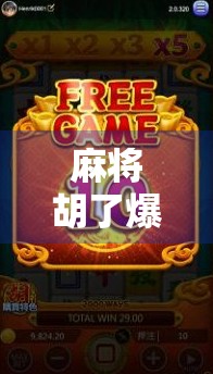 麻将胡了爆率下降？别慌，这背后藏着的真相让你豁然开朗！