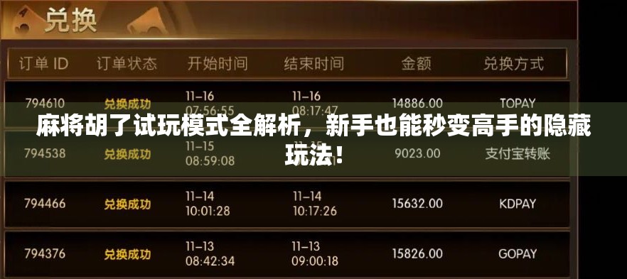 麻将胡了试玩模式全解析，新手也能秒变高手的隐藏玩法！