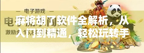 麻将胡了软件全解析，从入门到精通，轻松玩转手机麻将新体验！