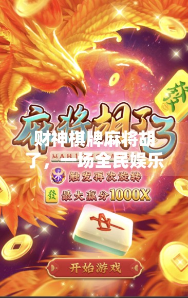 财神棋牌麻将胡了，一场全民娱乐背后的财富密码与人性博弈