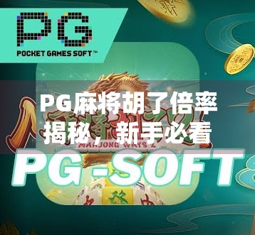 PG麻将胡了倍率揭秘,新手必看的翻倍攻略,轻松赢钱不踩坑! PG麻将胡了倍率揭秘,新手必看的翻倍攻略,轻松赢钱不踩坑!