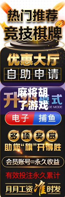 麻将胡了游戏怎么玩？新手入门全攻略，轻松上手不踩坑！