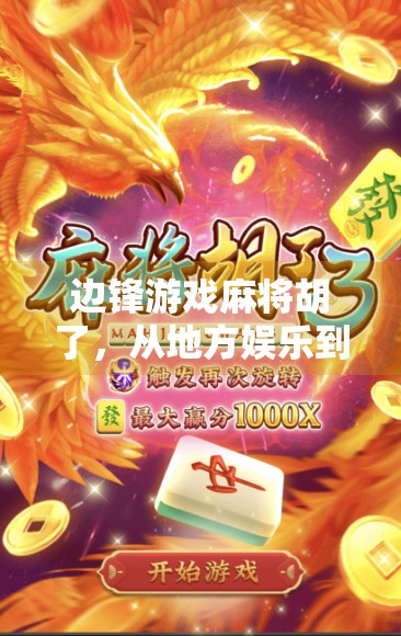 边锋游戏麻将胡了，从地方娱乐到全民爆款的逆袭之路