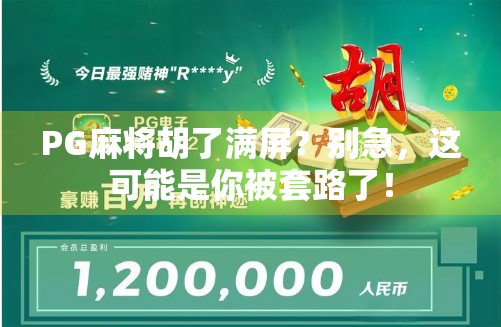 PG麻将胡了满屏？别急，这可能是你被套路了！