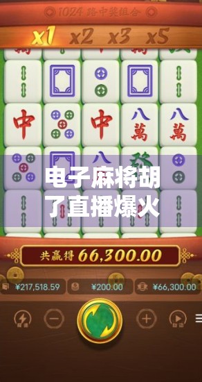 电子麻将胡了直播爆火背后，娱乐狂欢还是数字成瘾陷阱？