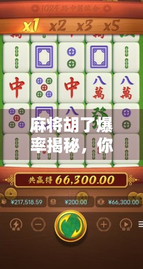 麻将胡了爆率揭秘，你以为的运气，其实有科学依据！