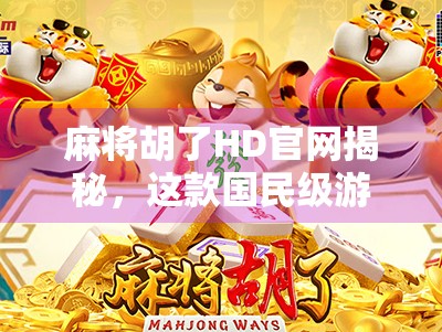麻将胡了HD官网揭秘,这款国民级游戏为何能俘获亿万玩家的心?