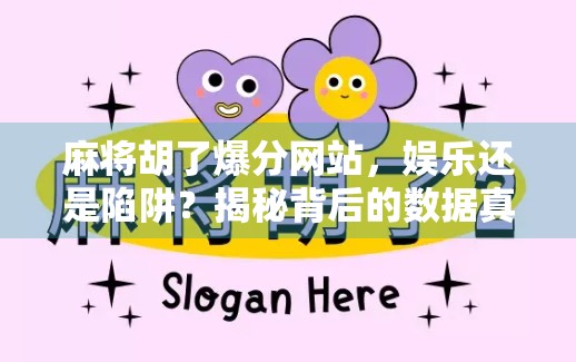 麻将胡了爆分网站，娱乐还是陷阱？揭秘背后的数据真相