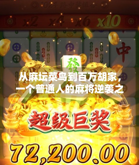 从麻坛菜鸟到百万胡家,一个普通人的麻将逆袭之路