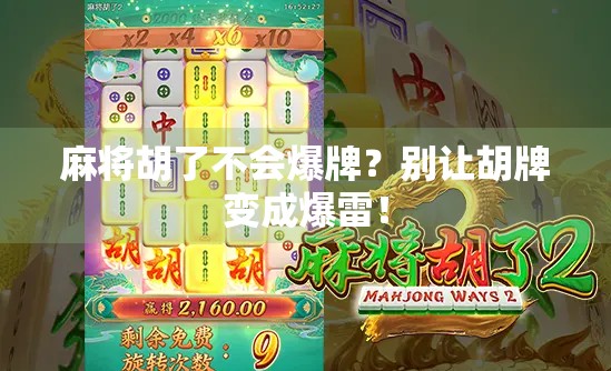 麻将胡了不会爆牌？别让胡牌变成爆雷！