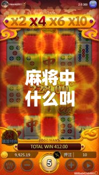 麻将中什么叫胡了?新手必看的入门指南! 麻将中什么叫胡了?新手必看的入门指南!