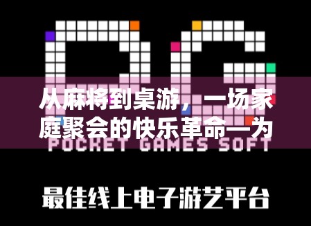 从麻将到桌游，一场家庭聚会的快乐革命—为什么麻将胡了套装正在悄悄改变我们的社交方式？