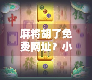 麻将胡了免费网址？小心这些免费陷阱让你输得连裤衩都不剩！