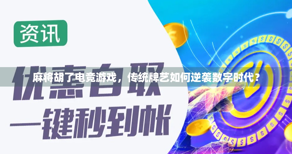 麻将胡了电竞游戏，传统牌艺如何逆袭数字时代？