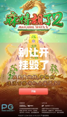 别让开挂毁了你的麻将人生—从胡了到胡思乱想的警醒 别让开挂毁了你的麻将人生—从胡了到胡思乱想的警醒