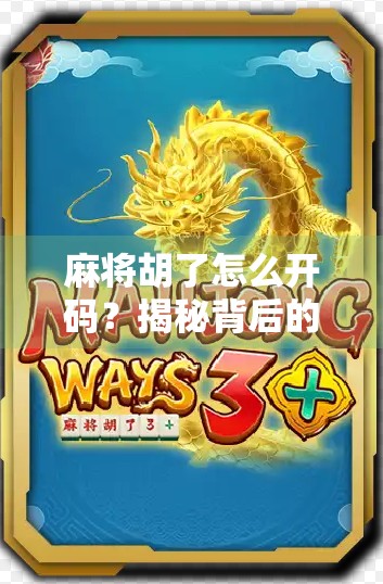 麻将胡了怎么开码？揭秘背后的游戏逻辑与开码真相！