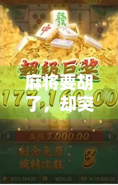 麻将要胡了，却突然摇骰子？别急，这可能是你人生中最重要的一次运气考验！