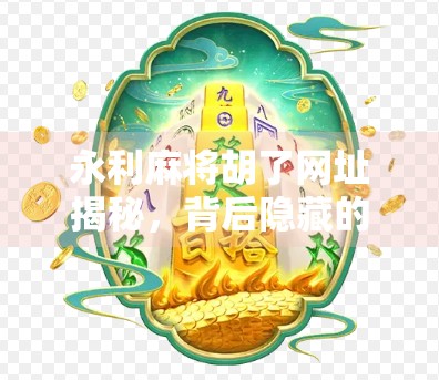 永利麻将胡了网址揭秘，背后隐藏的陷阱与风险你了解吗？