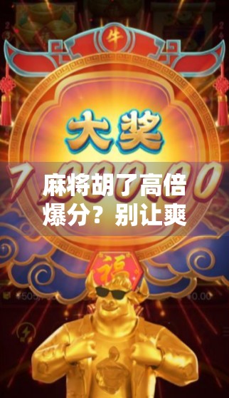 麻将胡了高倍爆分？别让爽感变成陷阱！