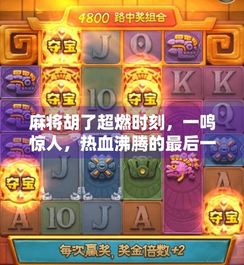 麻将胡了超燃时刻，一鸣惊人，热血沸腾的最后一张牌！