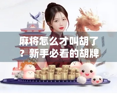 麻将怎么才叫胡了？新手必看的胡牌全解析，从入门到精通一步到位！