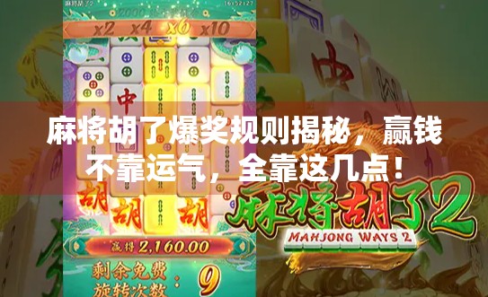 麻将胡了爆奖规则揭秘,赢钱不靠运气,全靠这几点!