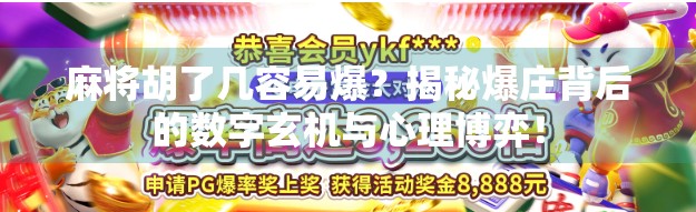 麻将胡了几容易爆?揭秘爆庄背后的数字玄机与心理博弈!