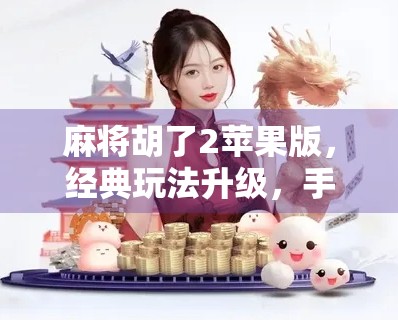 麻将胡了2苹果版，经典玩法升级，手机上的老友记来了！