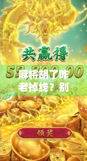 麻将胡了咋老掉线？别急，这可能是你的网络命门在作祟！