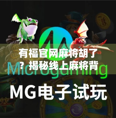 有福官网麻将胡了?揭秘线上麻将背后的真相与风险! 有福官网麻将胡了?揭秘线上麻将背后的真相与风险!