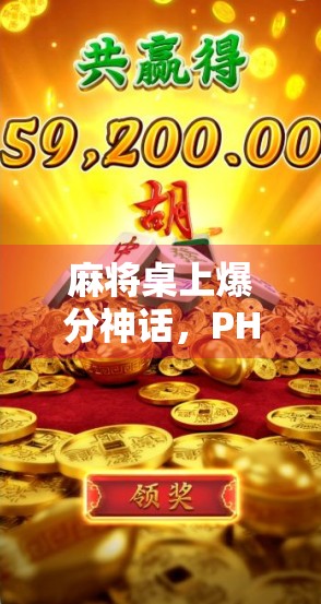 麻将桌上爆分神话，PH麻将胡了，背后藏着怎样的财富密码？