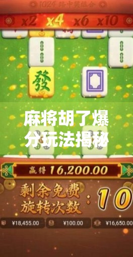 麻将胡了爆分玩法揭秘，新手也能秒变高手的暴富秘籍！