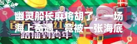 幽灵船长麻将胡了，一场海上奇遇，竟被一张海底捞月逆转人生？
