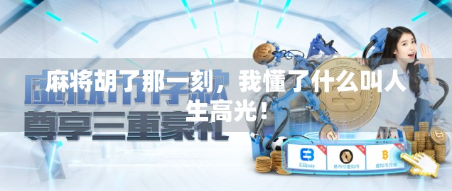 麻将胡了那一刻,我懂了什么叫人生高光! 麻将胡了那一刻,我懂了什么叫人生高光!
