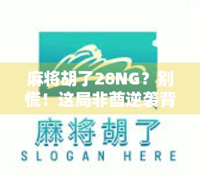 麻将胡了28NG?别慌!这局非酋逆袭背后,藏着普通人逆袭的底层逻辑! 麻将胡了28NG?别慌!这局非酋逆袭背后,藏着普通人逆袭的底层逻辑!