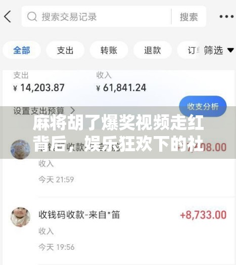 麻将胡了爆奖视频走红背后,娱乐狂欢下的社交密码与人性窥探