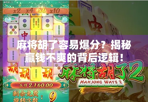 麻将胡了容易爆分?揭秘赢钱不爽的背后逻辑!