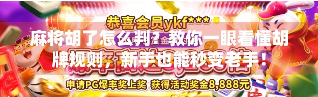 麻将胡了怎么判?教你一眼看懂胡牌规则,新手也能秒变老手! 麻将胡了怎么判?教你一眼看懂胡牌规则,新手也能秒变老手!