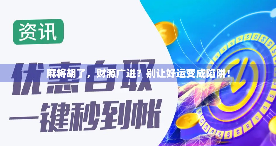 麻将胡了,财源广进?别让好运变成陷阱!