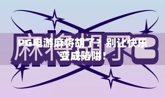 PG电游麻将胡了?别让快乐变成陷阱!