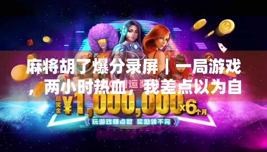 麻将胡了爆分录屏|一局游戏,两小时热血,我差点以为自己进了赌场! 麻将胡了爆分录屏|一局游戏,两小时热血,我差点以为自己进了赌场!