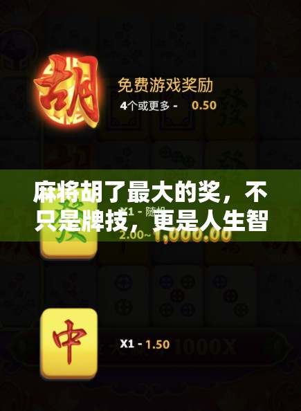 麻将胡了最大的奖,不只是牌技,更是人生智慧的胜利! 麻将胡了最大的奖,不只是牌技,更是人生智慧的胜利!