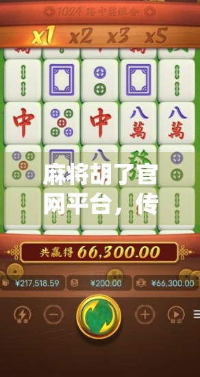 麻将胡了官网平台,传统牌艺与数字时代的完美邂逅