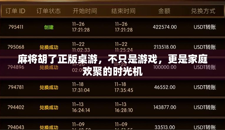 麻将胡了正版桌游，不只是游戏，更是家庭欢聚的时光机