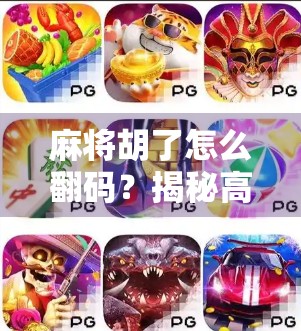 麻将胡了怎么翻码？揭秘高手背后的暗号与技巧！